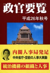 政官要覧 平成２６年秋号/政官要覧社（単行本） 政官要覧 平成26年秋号 | 政府刊行物 | 全国官報販売協同組合