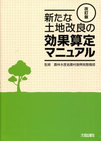 新たな土地改良の効果算定マニュアル 改訂版 | 政府刊行物 | 全国官報