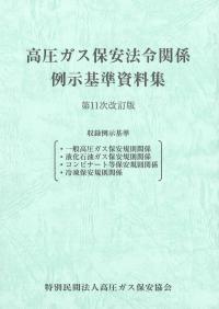 BK106026高圧ガス保安法令関係例示基準資料集(一般則、LP則、コンビ則、冷凍則関係)第11次改訂版(令和8年6月11日現在編集)