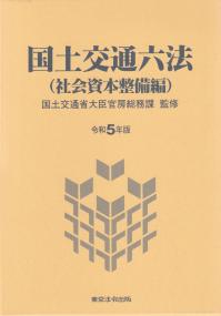 航空六法 令和3年版 | 政府刊行物 | 全国官報販売協同組合