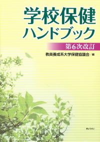 学校保健・学校安全法令必携 第６次改訂/ぎょうせい/学校健康教育法令研究会（単行本） 学校保健学校安全法令必携 / ぎょうせい【編】 - 紀伊國屋書店