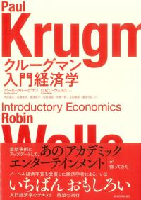 クルーグマン入門経済学