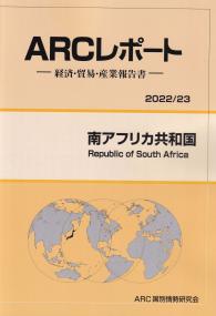 ARCレポート -経済・貿易・産業報告書- 南アフリカ共和国 2022/23