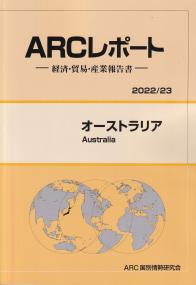 ARCレポート -経済・貿易・産業報告書- オーストラリア 2022/23