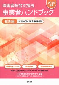 2019年版 障害者総合支援法 事業者ハンドブック 報酬編 報酬告示と留意