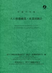 人口動態職業・産業別統計 平成２７年度/厚生労働統計協会/厚生労働省（大型本） 平成27年度 人口動態職業・産業別統計 | 政府刊行物 | 全国官報