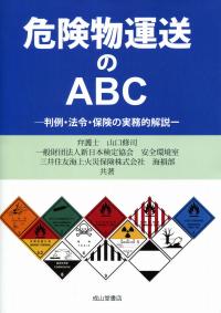 危険物運送のABC ー判例・法令・保険の実務的解説ー | 政府刊行