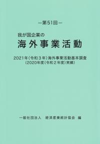 第43回 我が国企業の海外事業活動 | 政府刊行物 | 全国官報販売協同組合