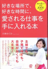 好きな場所で 好きな時間に 愛される仕事を手に入れる本 政府刊行物 全国官報販売協同組合