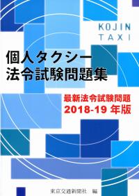 18 19年版 個人タクシー法令試験問題集 最新法令試験問題 政府刊行物 全国官報販売協同組合 18 19年版 個人タクシー法令試験問題集 最新法令試験問題 政府刊行物 全国官報販売協同組合