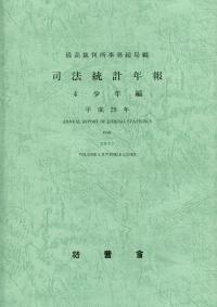 司法統計年報 4 少年編 平成29年