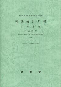 司法統計年報 2 刑事編 平成29年