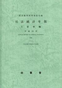 司法統計年報 3 家事編 平成29年