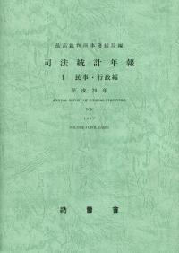 司法統計年報 1 民事・行政編 平成29年