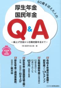60歳を迎えた人の厚生年金・国民年金Q&A 2026年7月改訂版