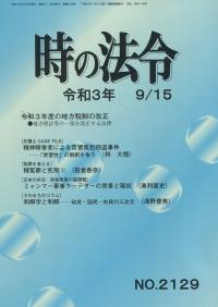 時の法令 2021年9月15日　NO.2129