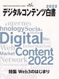 デジタルコンテンツ白書 2022