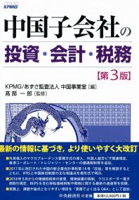 中国子会社の投資・会計・税務〈第3版〉 | 政府刊行物 | 全国
