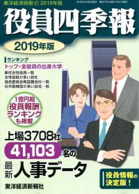 役員四季報 2025年版[雑誌] (東洋経済別冊) | 東洋経済新報社