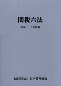 関税六法 平成29年度版 | 政府刊行物 | 全国官報販売協同組合