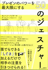 プレゼンのパワーを最大限にする50のジェスチャー 政府刊行物 全国官報販売協同組合