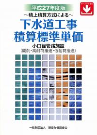 【中古】 平成27年度版 下水道工事積算標準単価 平成27年度版 下水道工事積算標準単価 | 政府刊行物 | 全国官報販売