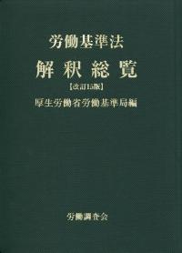 労働基準法 解釈総覧 改訂15版 | 政府刊行物 | 全国官報販売協同組合