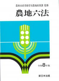 農地六法 令和8年版