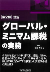詳解 グローバル・ミニマム課税の実務 第2版