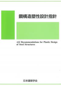 鋼構造塑性設計指針 第4版