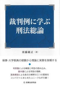 裁判例に学ぶ刑法総論