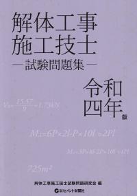 解体工事施工技士試験問題集 令和四年版 | 政府刊行物 | 全国官報販売 