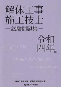 解体工事施工技士　テキスト＆資料集