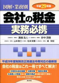 平成29年版/図解・業務別 会社の税金実務必携 | 政府刊行物 | 全国官報