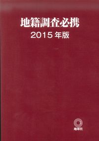 人気ランキング1位～（売れ筋商品） 地籍調査必携 2015年版 (バックナンバー) | 政府刊行物 | 全国 科学+技術
