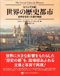 世界の歴史都市 : ビジュアル版 : 世界史を彩った都の物語 ビジュアル版】 世界の歴史都市 世界史を彩った都の物語 | 政府刊行物
