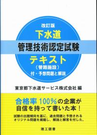 Amazon.co.jp: 下水道管理技術認定試験 管路施設 標準テキスト