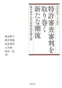 特許制度140周年 特許審査審判を取り巻く新たな潮流 塩月秀平先生喜寿記念論文集