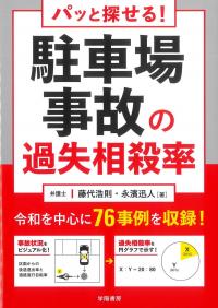 パッと探せる! 駐車場事故の過失相殺率
