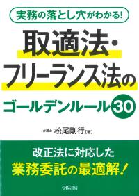 実務の落とし穴がわかる! 取適法・フリーランス法のゴールデンルール30