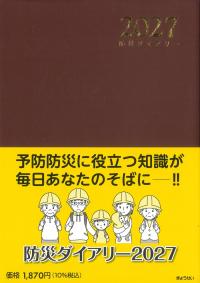 防災ダイアリー 2027