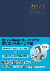 地方公務員ダイアリー 2027 【B5判・紺】