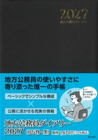 地方公務員ダイアリー 2027 【B5判・黒】