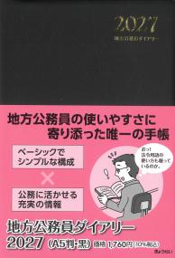 地方公務員ダイアリー 2027 【A5判・黒】