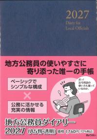 地方公務員ダイアリー 2027 【A5判・透明】