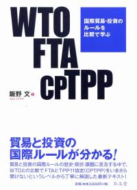 WTO・FTA・CPTPP国際貿易・投資のルールを比較で学ぶ | 政府刊行物 | 全国官報販売協同組合