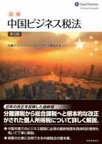 図解 中国ビジネス税法〔第5版〕 | 政府刊行物 | 全国官報販売協同組合