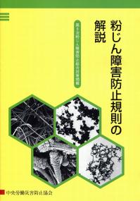 中古】 粉じん障害防止規則の解説 第3版/中央労働災害防止協会/厚生
