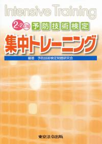予防技術検定集中トレーニング 2-2訂版 | 政府刊行物 | 全国官報販売