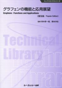 グラフェンの機能と応用展望(Ⅱ)／斉木幸一朗(著者) グラフェンの機能と応用展望 | 政府刊行物 | 全国官報販売協同組合
